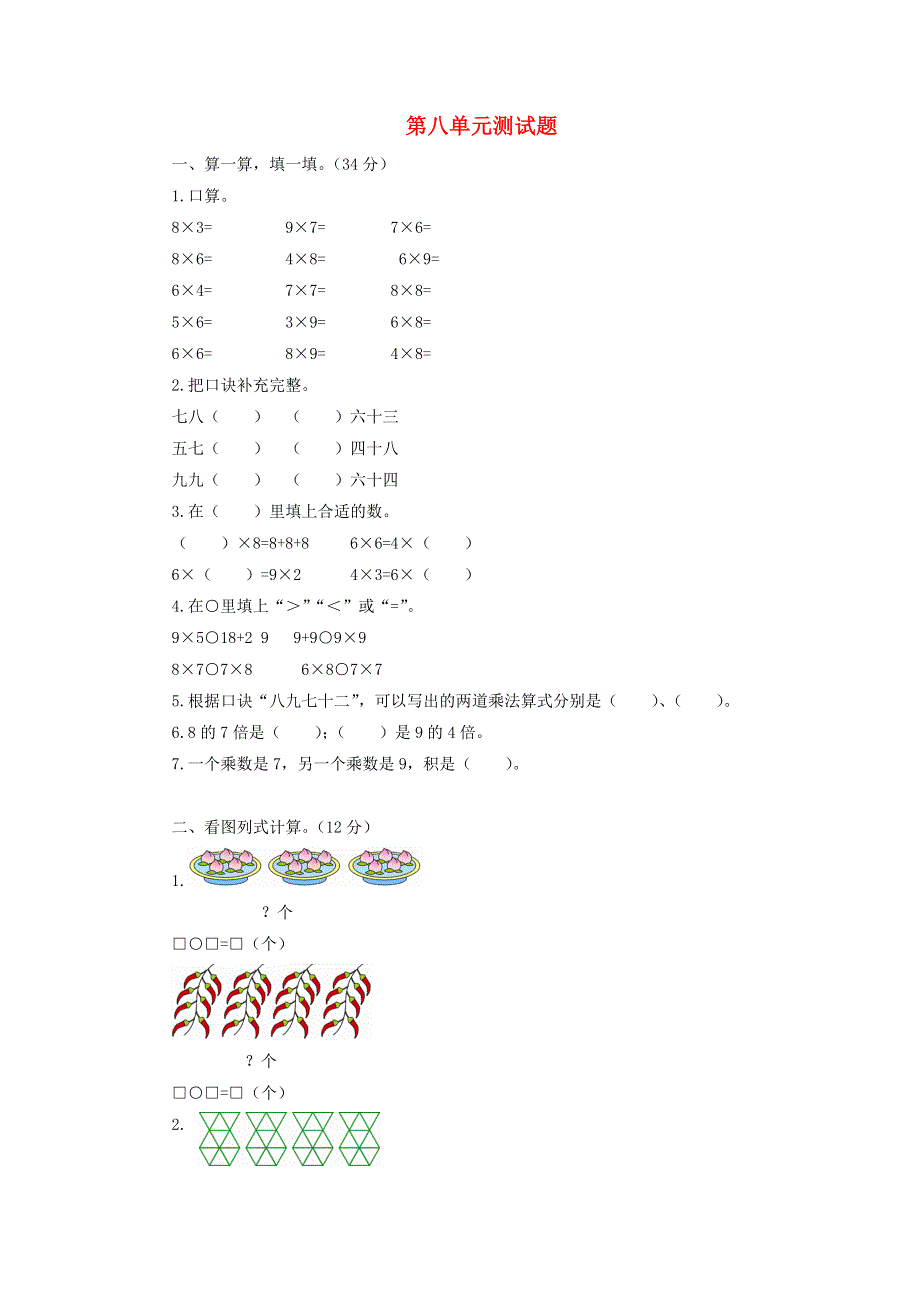 二年级数学上册 第八单元综合测试题 北师大版.doc_第1页