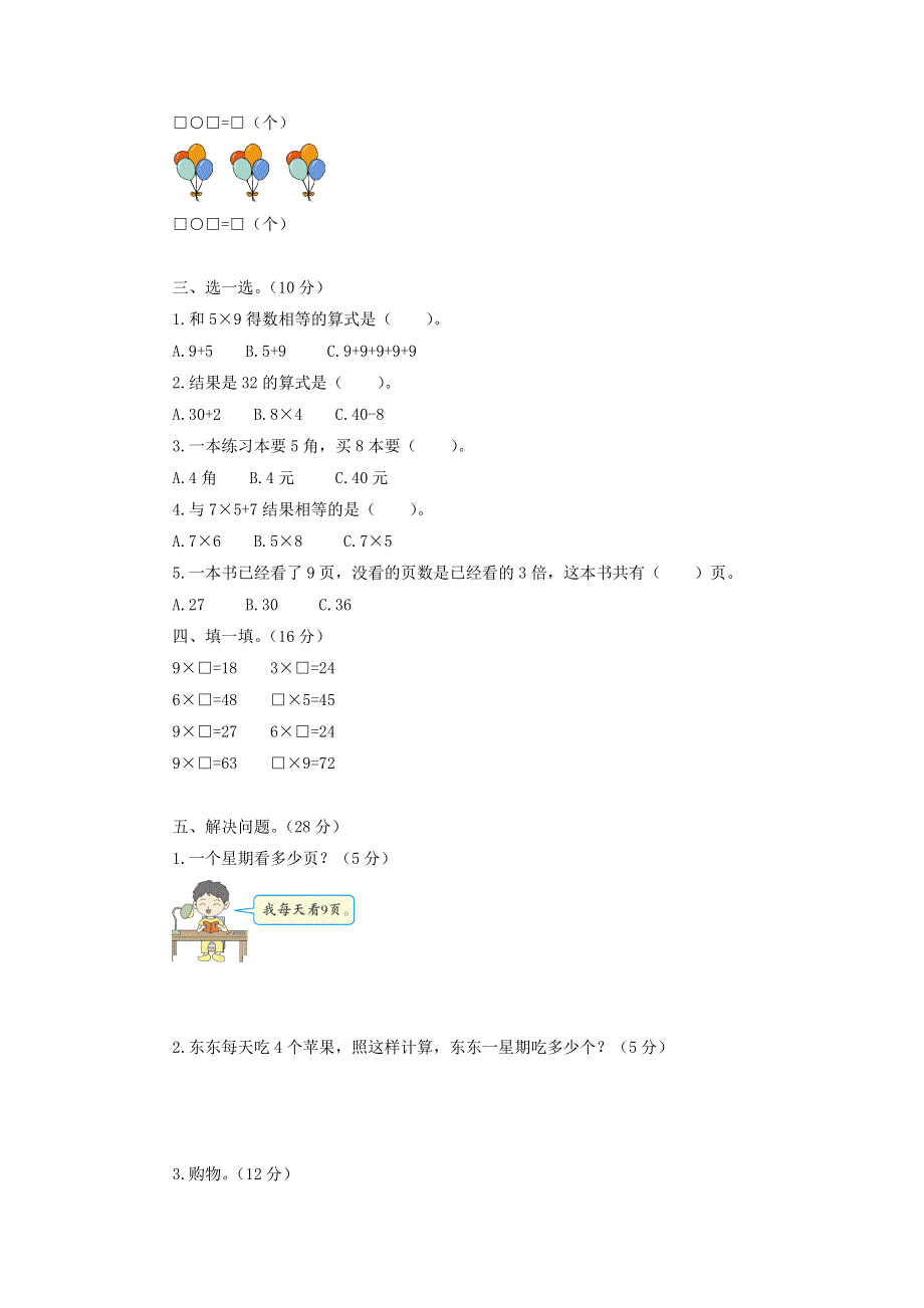 二年级数学上册 第八单元综合测试题 北师大版.doc_第2页