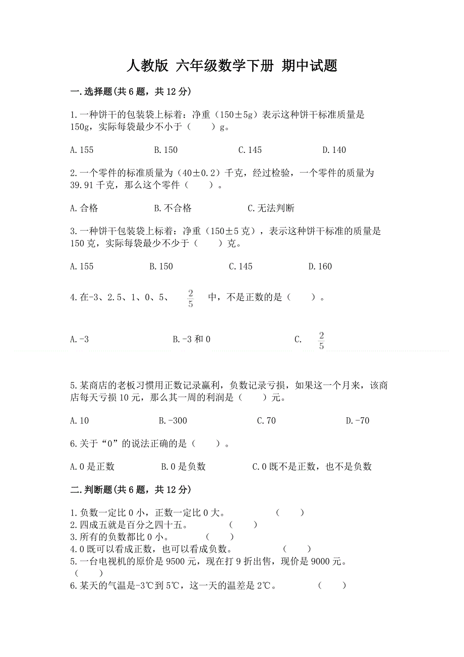 人教版 六年级数学下册 期中试题及答案免费.docx_第1页