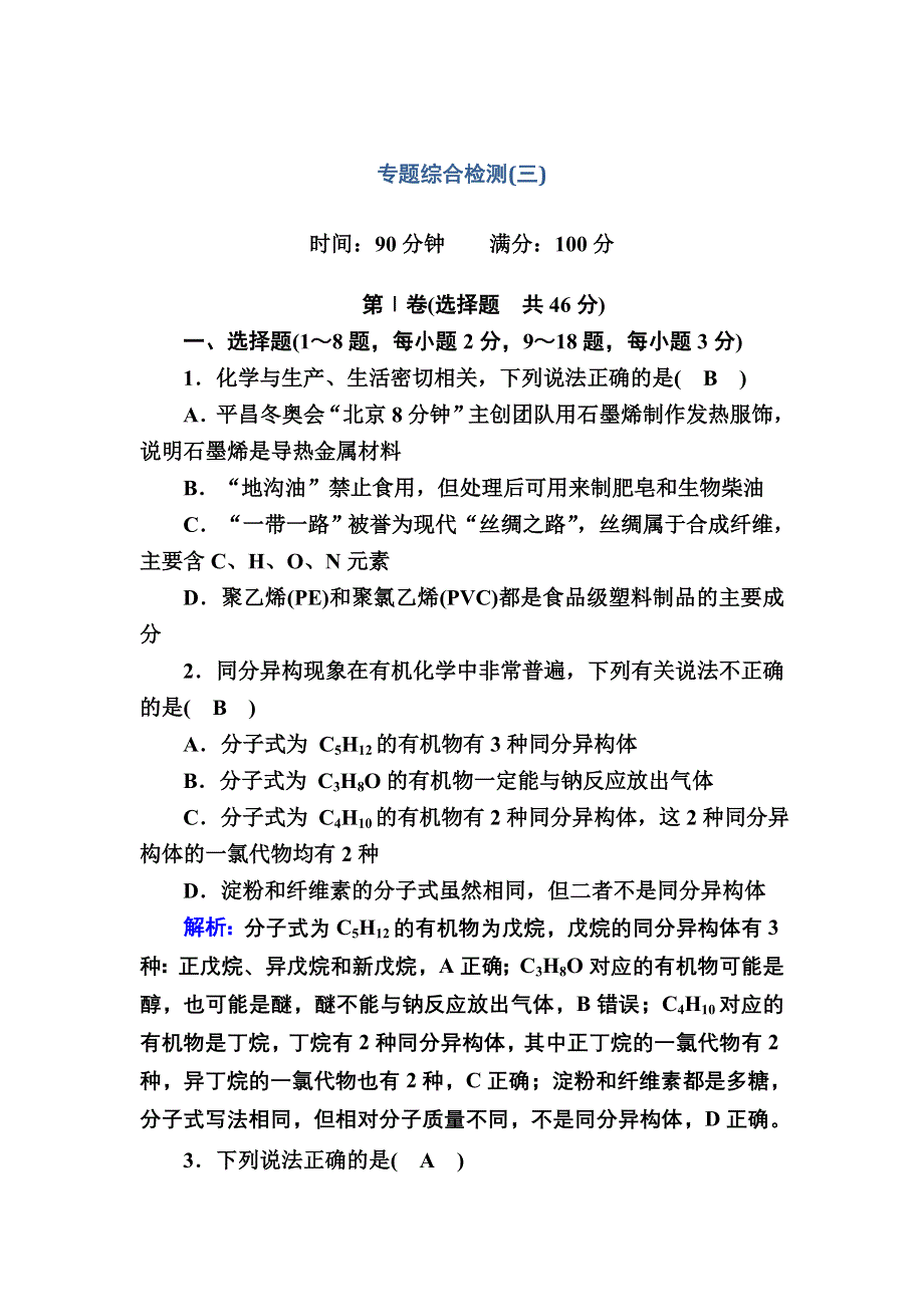 2020-2021学年化学苏教版必修2专题综合检测专题三　有机化合物的获得与应用 WORD版含解析.DOC_第1页