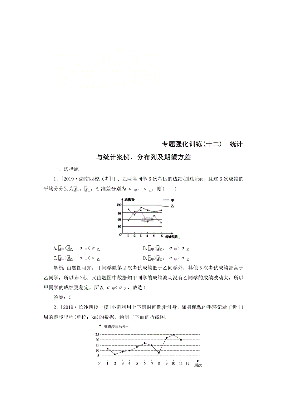 2020届高考数学（理）二轮复习专题强化训练：（十二）统计与统计案例、分布列及期望方差理 WORD版含答案.doc_第1页