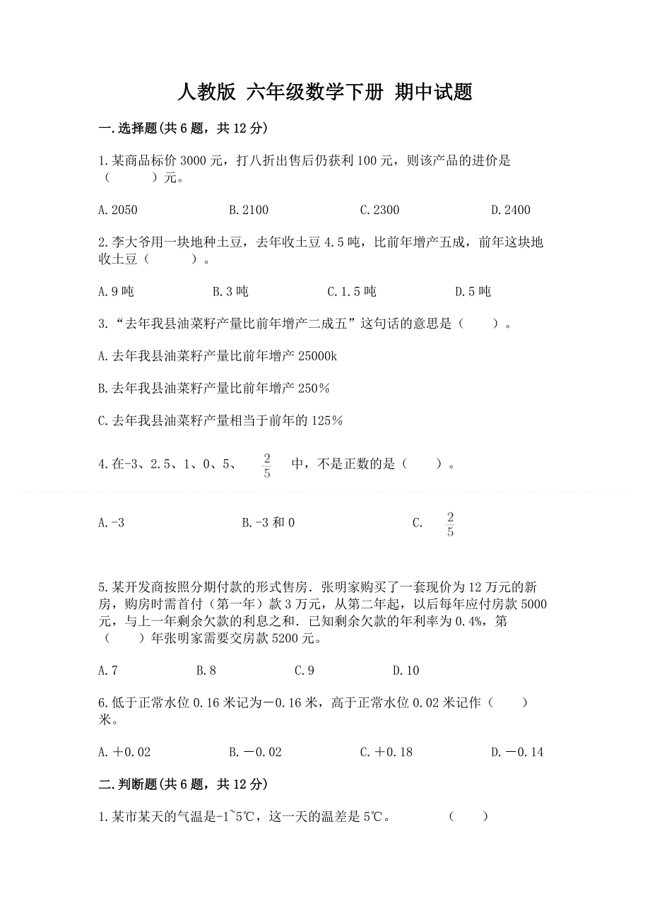 人教版 六年级数学下册 期中试题及完整答案1套.docx_第1页