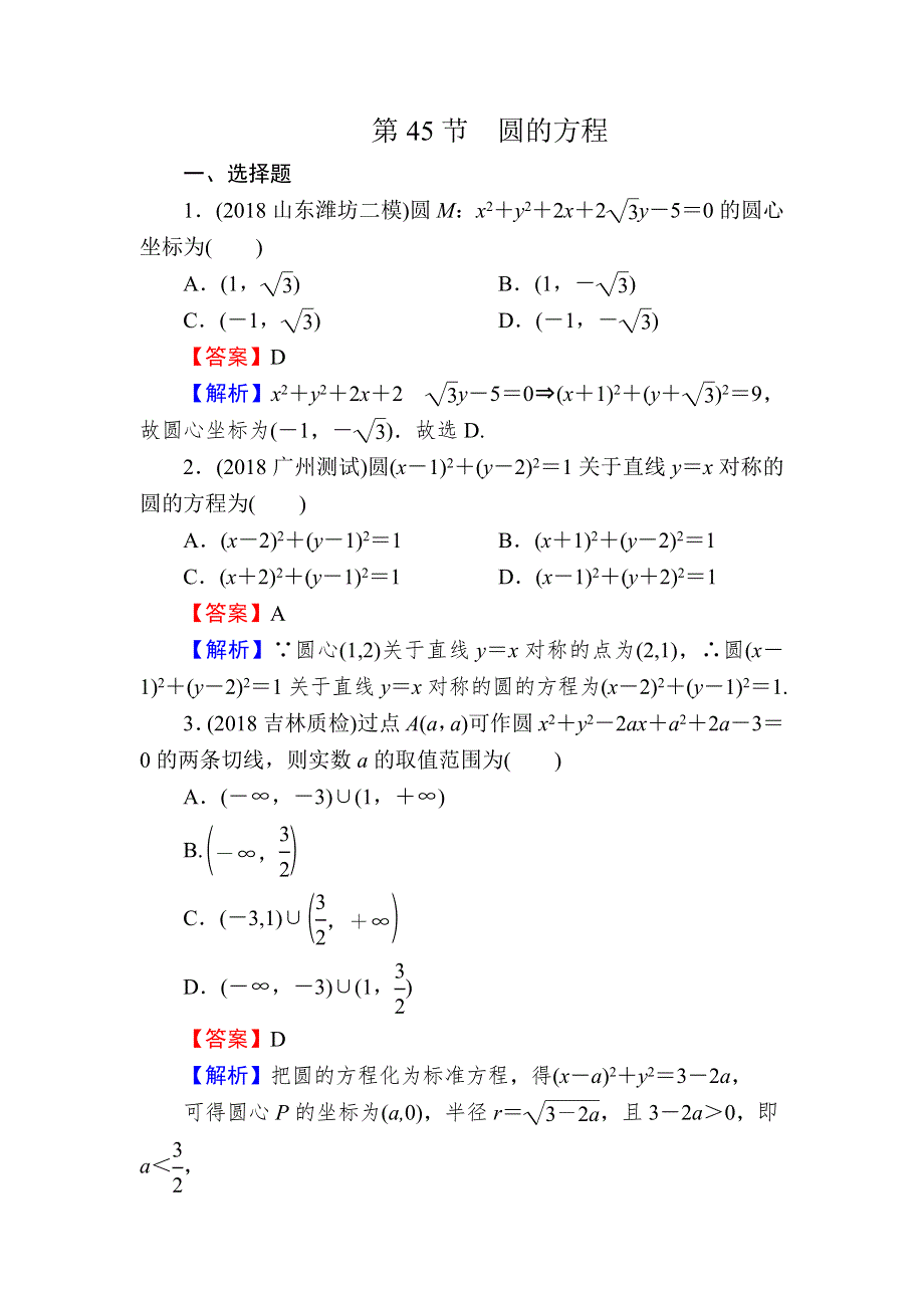 2020届高考数学（理）一轮复习课时训练：第9章 平面解析几何 45 WORD版含解析.doc_第1页