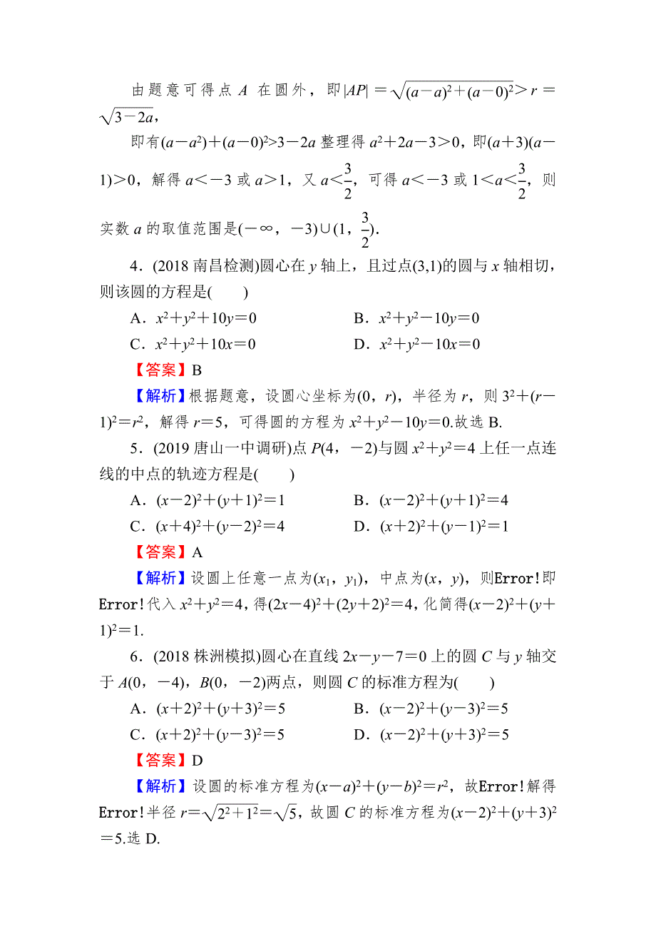 2020届高考数学（理）一轮复习课时训练：第9章 平面解析几何 45 WORD版含解析.doc_第2页