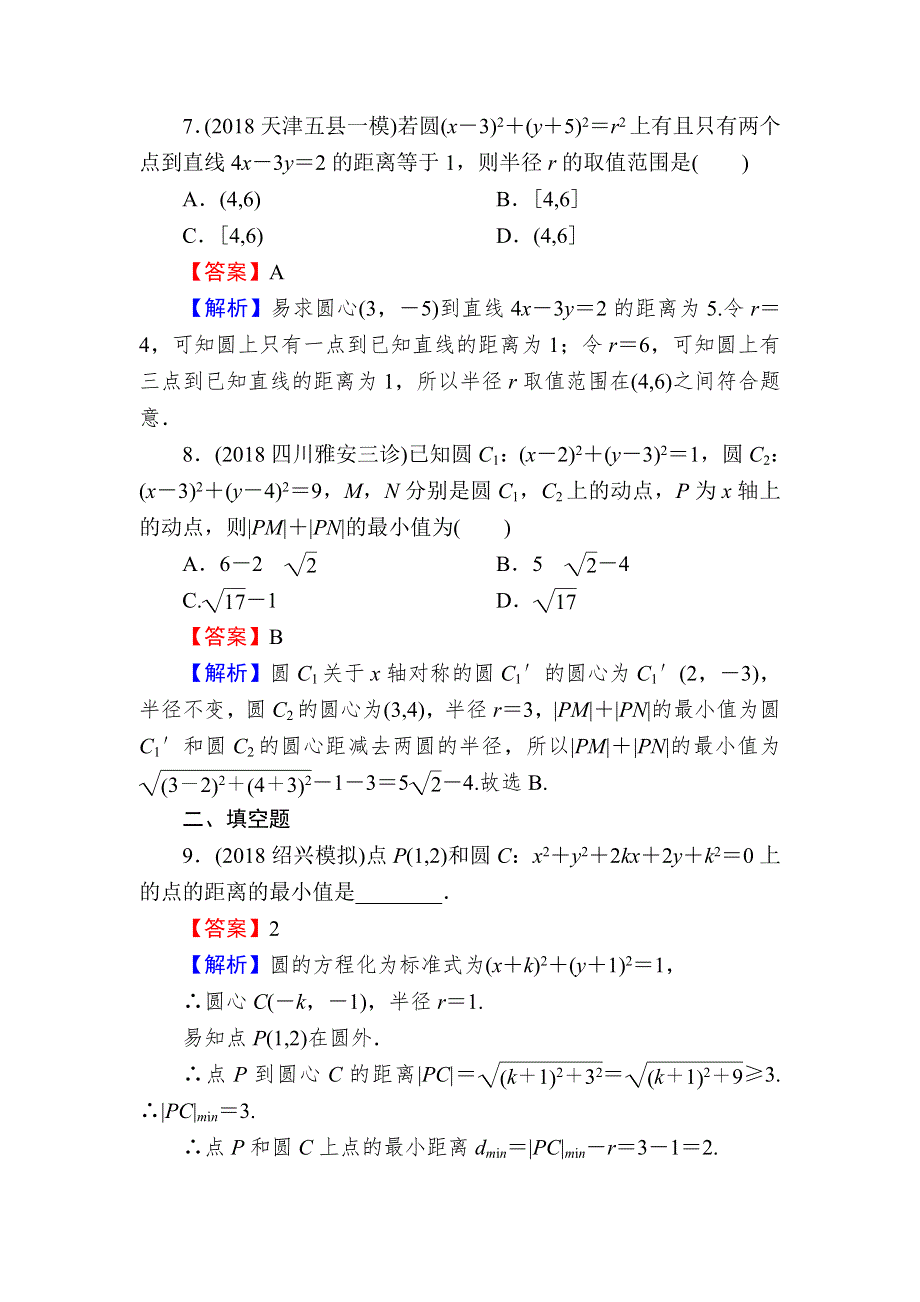 2020届高考数学（理）一轮复习课时训练：第9章 平面解析几何 45 WORD版含解析.doc_第3页