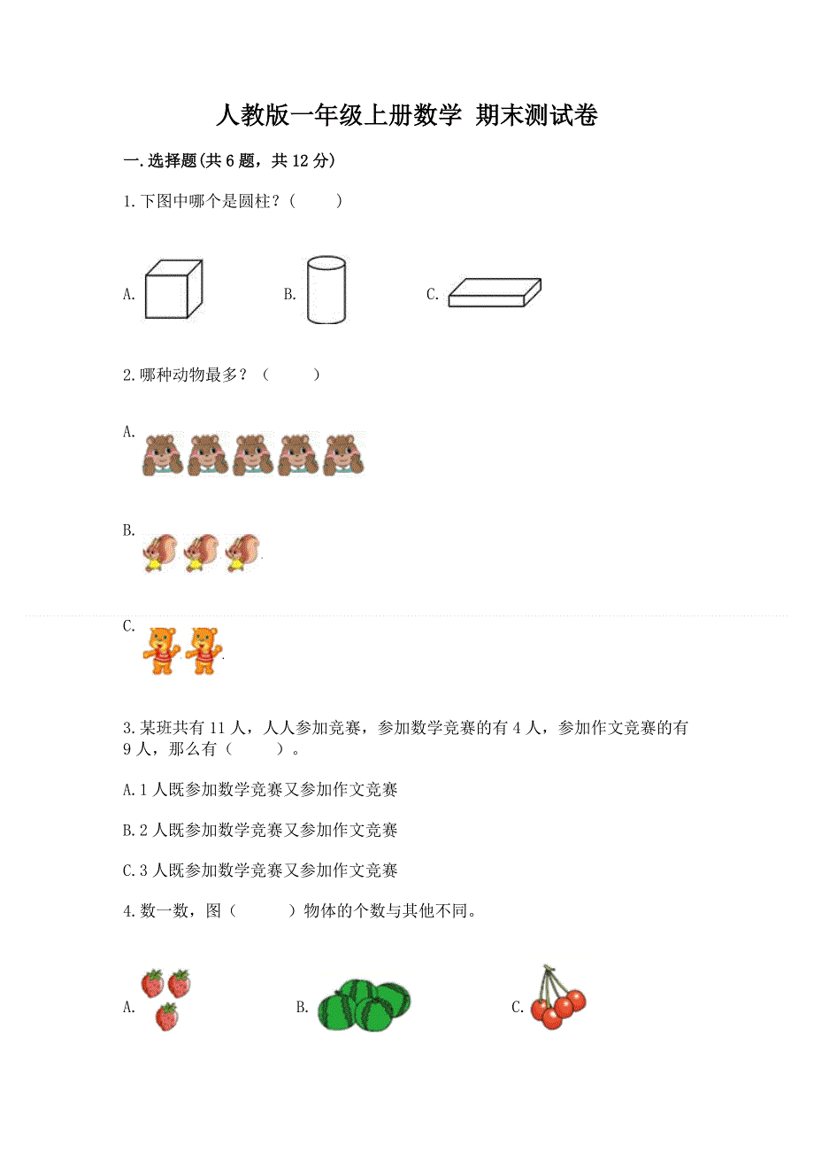 人教版一年级上册数学 期末测试卷精品（考点梳理）.docx_第1页