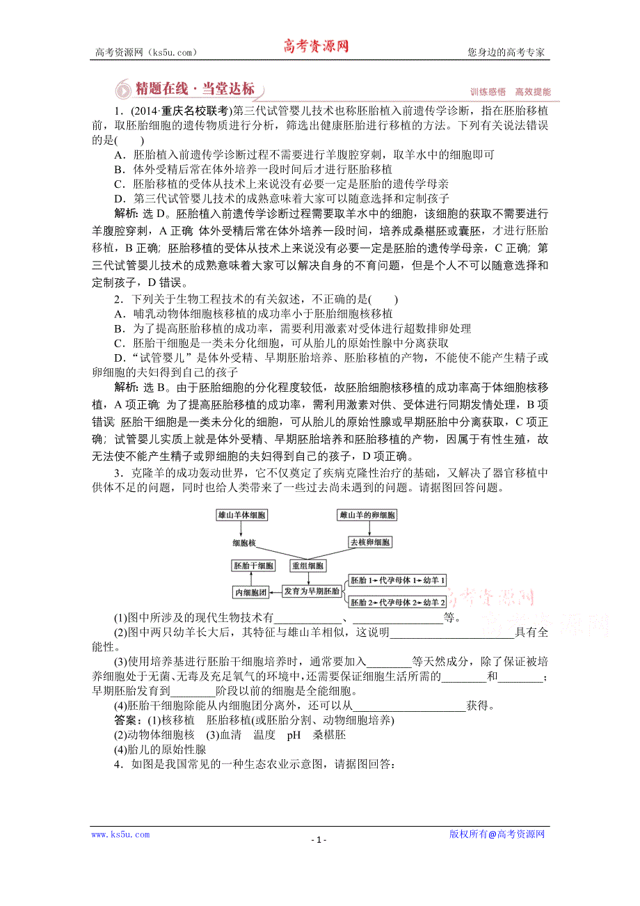 《优化方案》2015年高考总复习（第二轮）·生物（渝闽专用）：专题八第2讲精题在线当堂达标.doc_第1页