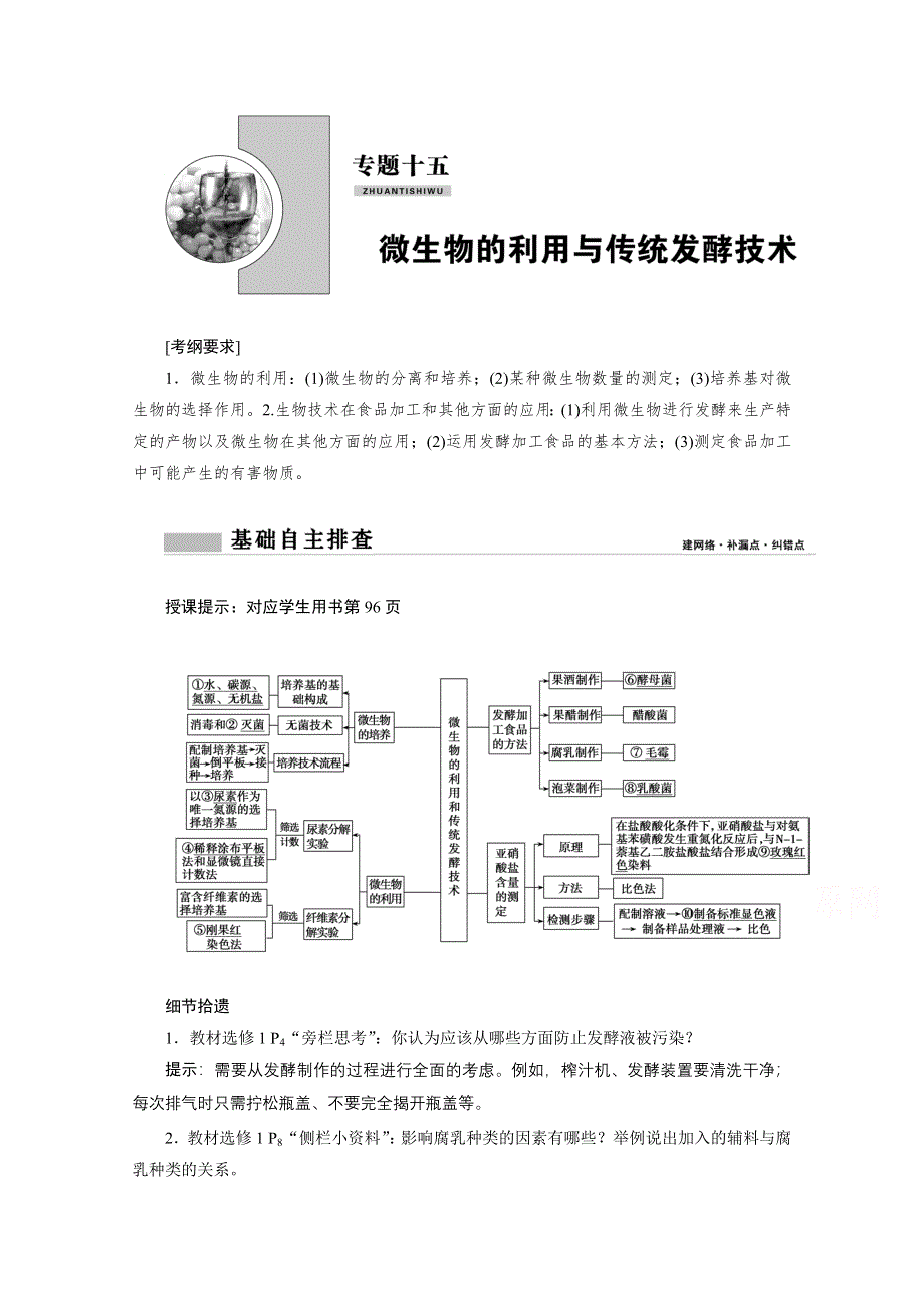 2021届新高考生物二轮学案：专题十五　微生物的利用与传统发酵技术 WORD版含解析.doc_第1页