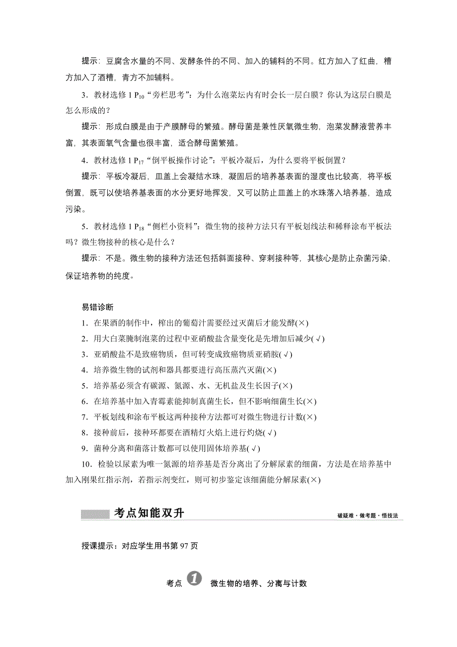 2021届新高考生物二轮学案：专题十五　微生物的利用与传统发酵技术 WORD版含解析.doc_第2页