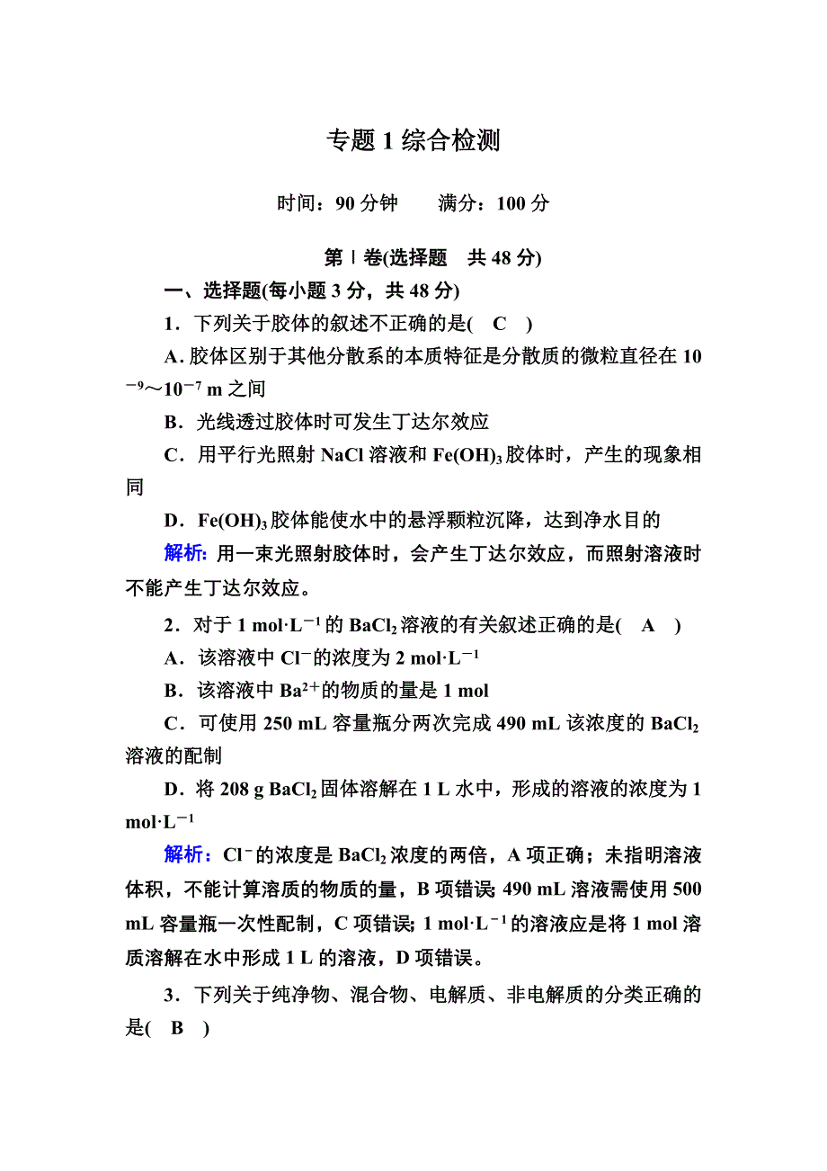 2020-2021学年化学苏教版必修1课时作业：专题1　化学家眼中的物质世界 综合检测 WORD版含解析.DOC_第1页