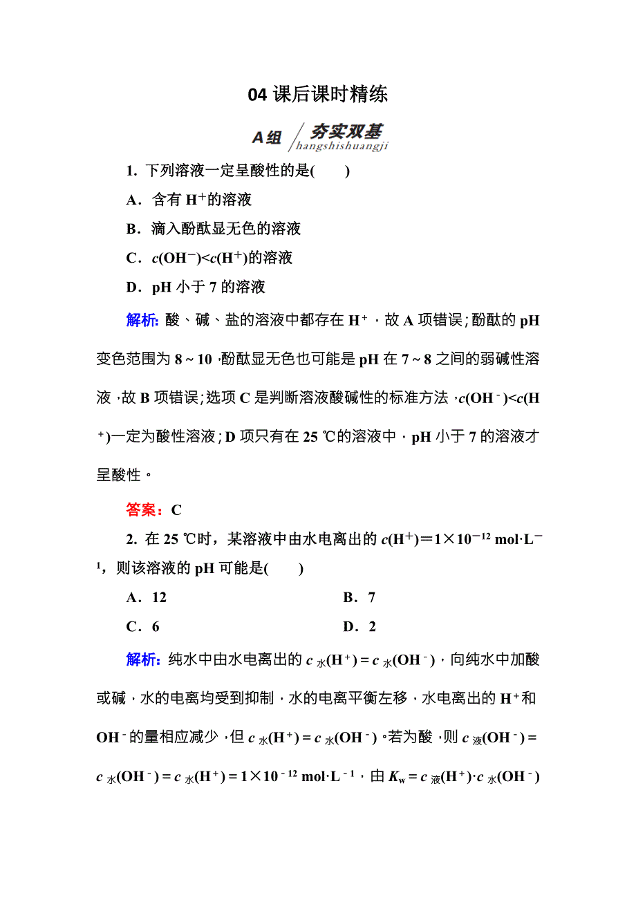 2016-2017学年高中化学（苏教版）选修四练习：3-2-1水的电离和溶液的酸碱性B WORD版含解析.doc_第1页