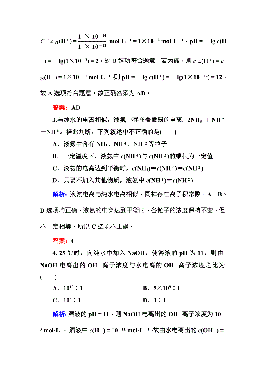 2016-2017学年高中化学（苏教版）选修四练习：3-2-1水的电离和溶液的酸碱性B WORD版含解析.doc_第2页