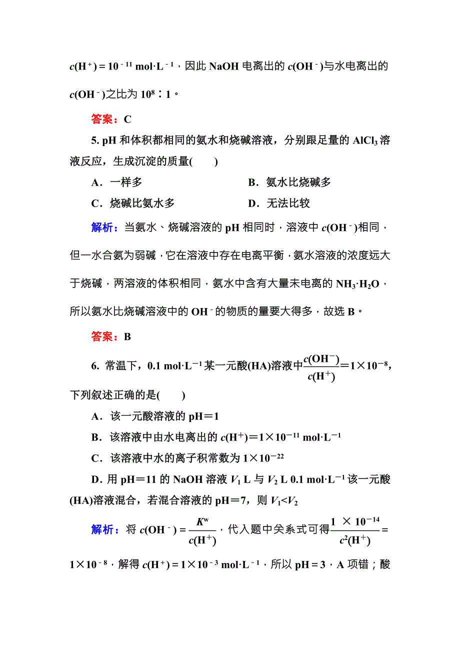 2016-2017学年高中化学（苏教版）选修四练习：3-2-1水的电离和溶液的酸碱性B WORD版含解析.doc_第3页