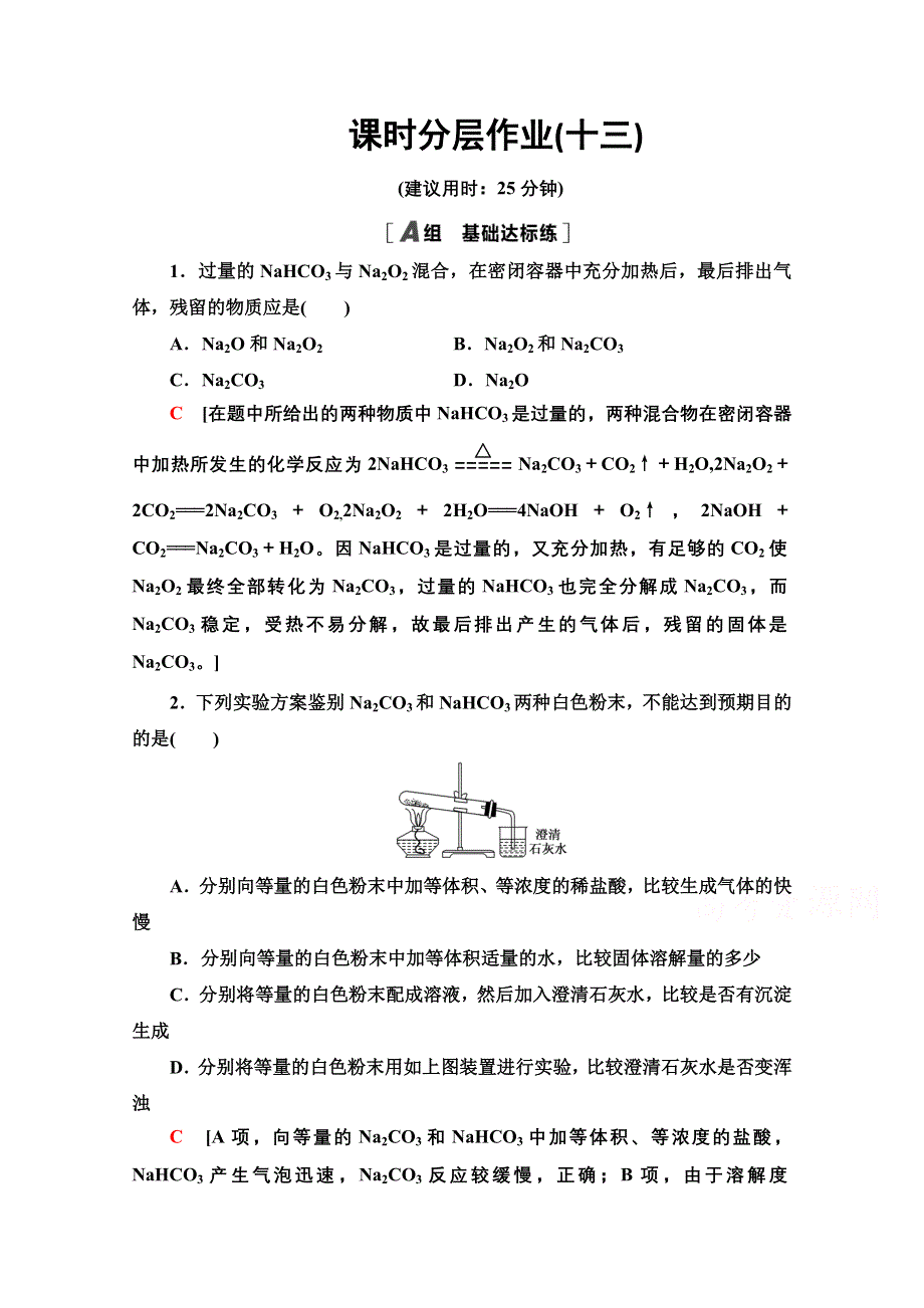 2020-2021学年化学苏教版必修1课时分层作业13　碳酸钠的性质与应用 WORD版含解析.doc_第1页