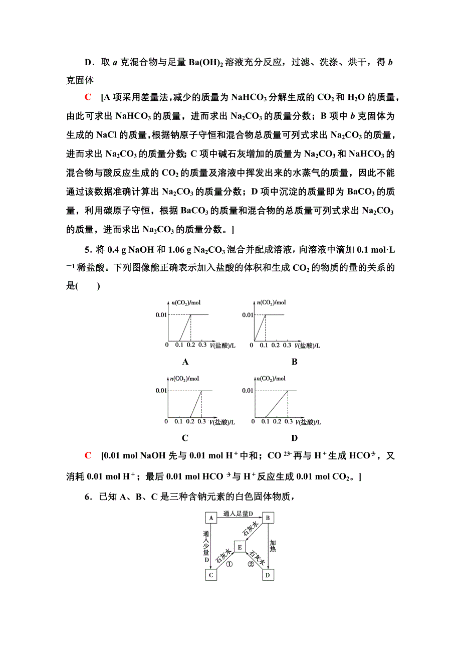 2020-2021学年化学苏教版必修1课时分层作业13　碳酸钠的性质与应用 WORD版含解析.doc_第3页