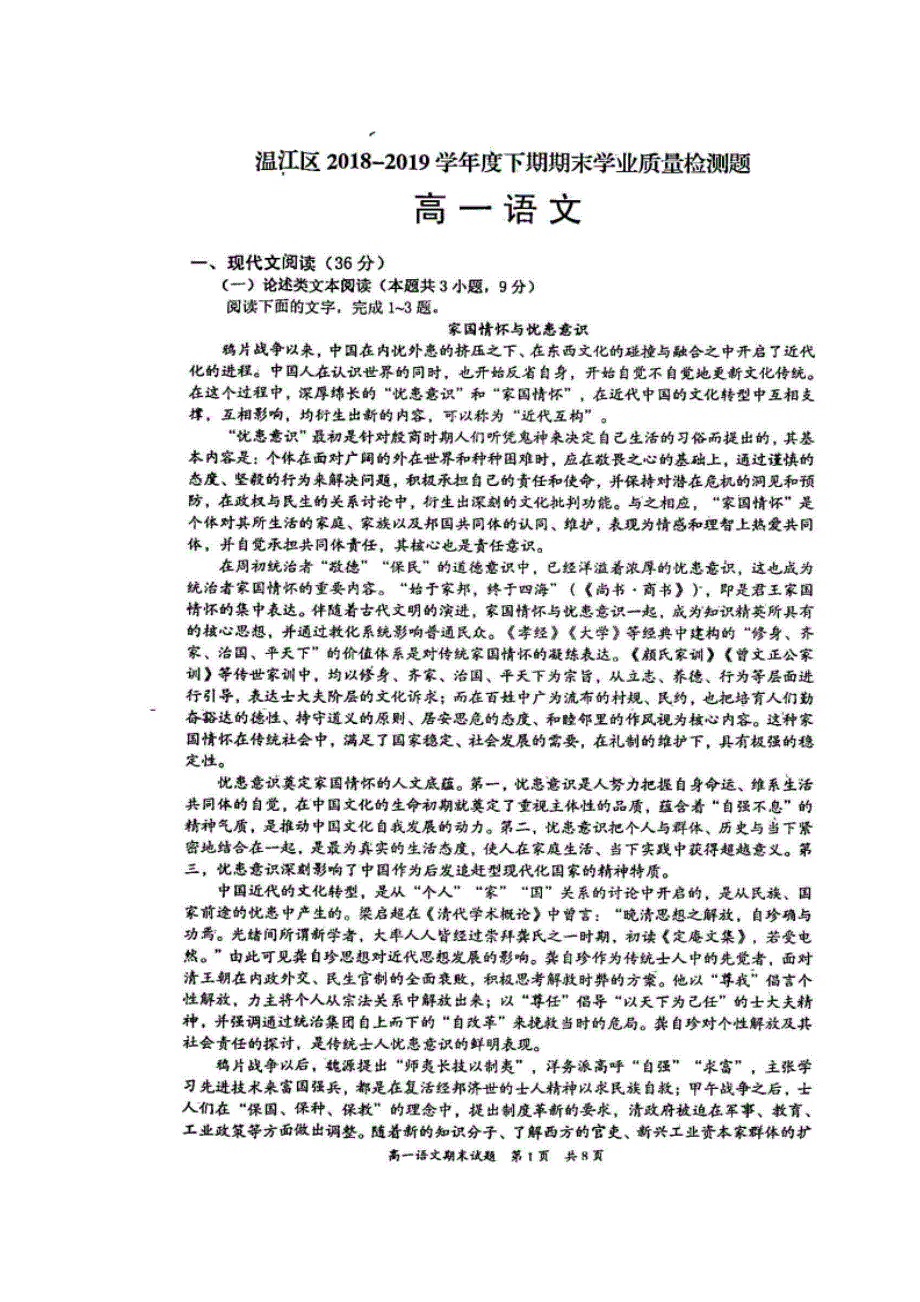 四川省成都市温江区2018-2019学年高一语文下学期期末学业质量检测试题（扫描版无答案）.doc_第1页