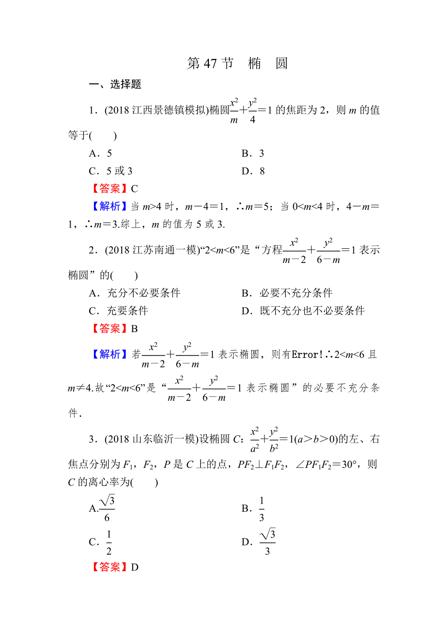 2020届高考数学（理）一轮复习课时训练：第9章 平面解析几何 47 WORD版含解析.doc_第1页