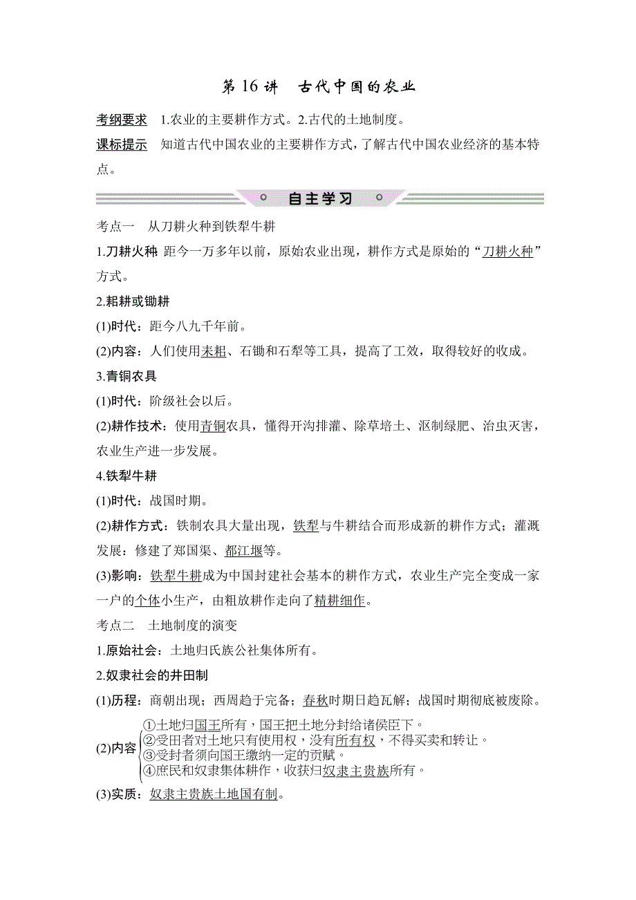 2018年高考历史（北师大版）总复习教师用书：第16讲　古代中国的农业 WORD版含解析.doc_第2页