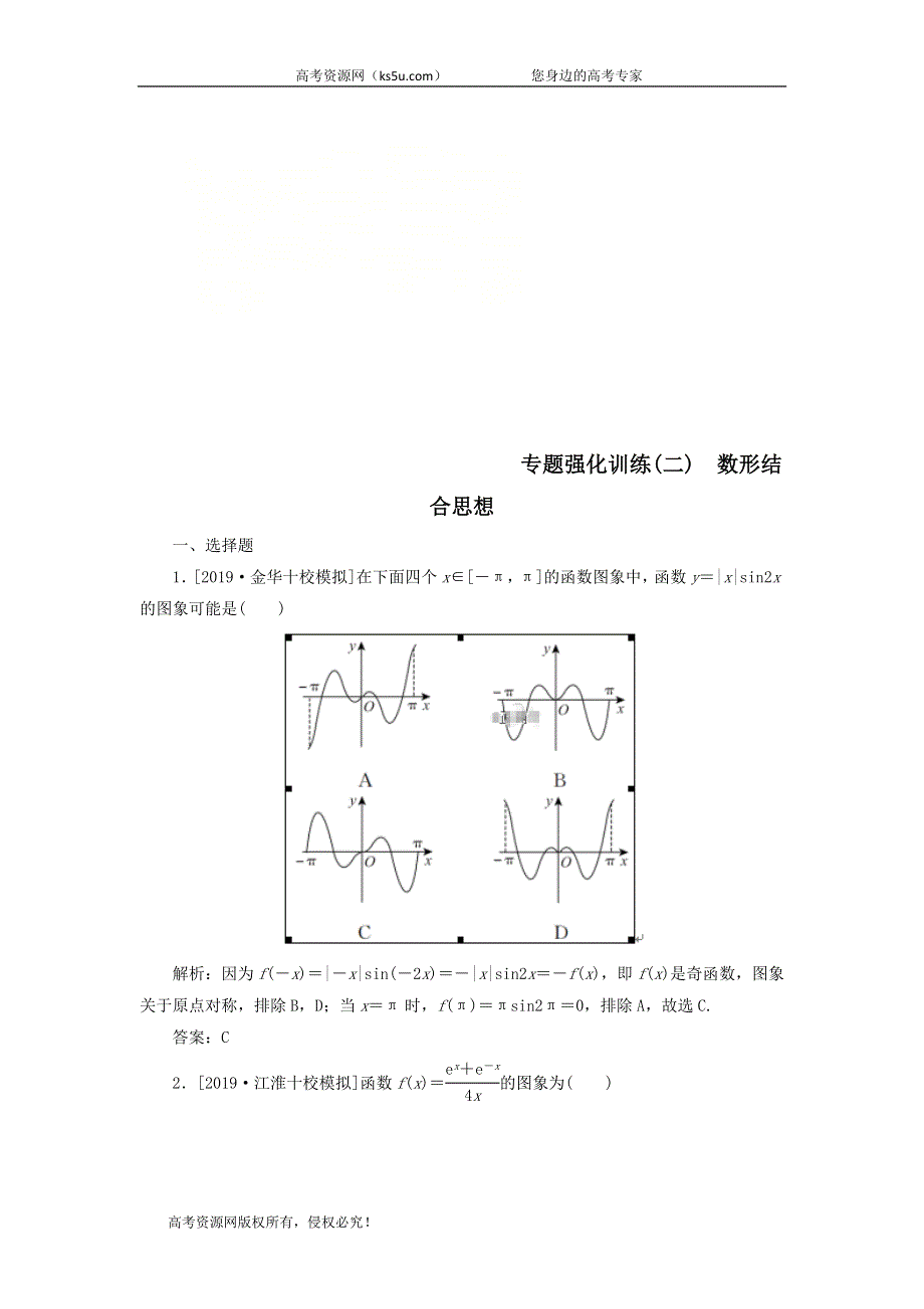 2020届高考数学（理）二轮复习专题强化训练：（二）数形结合思想 WORD版含答案.doc_第1页