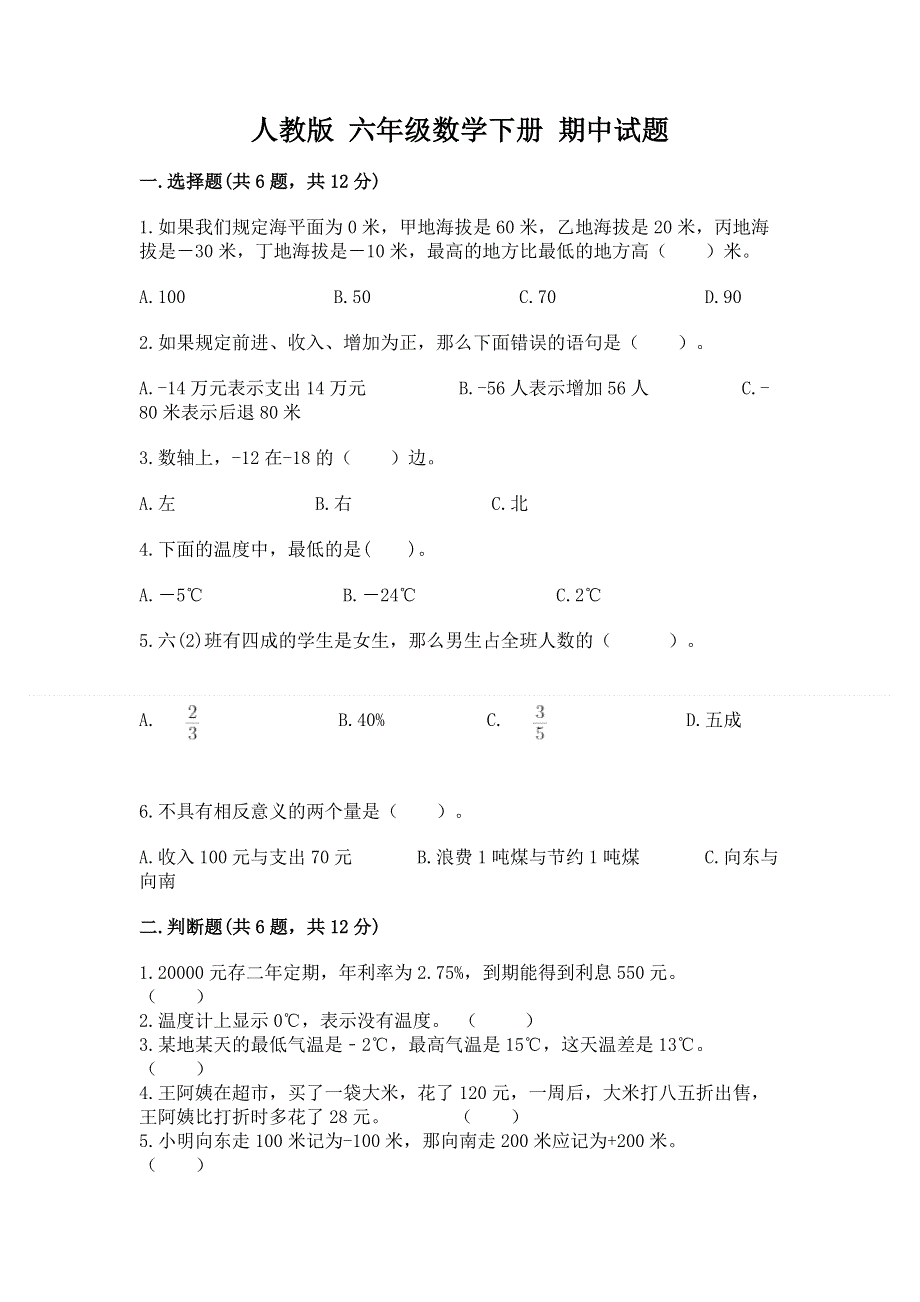 人教版 六年级数学下册 期中试题加答案解析.docx_第1页