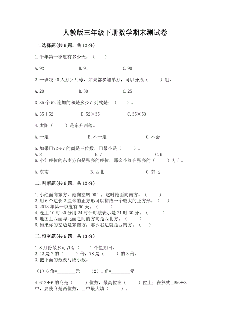 人教版三年级下册数学期末测试卷（名校卷）.docx_第1页