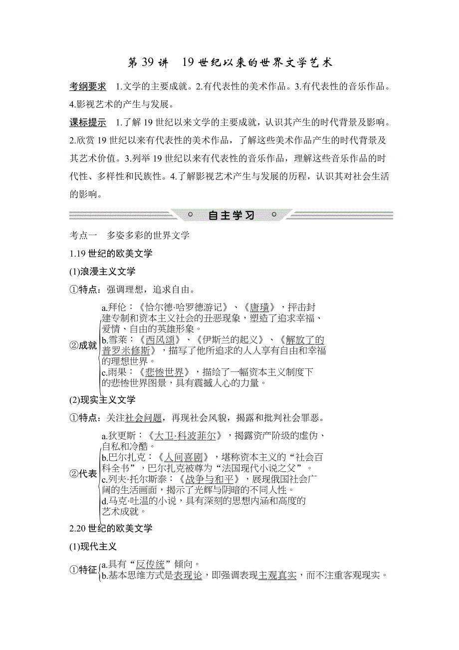 2018年高考历史（北师大版）总复习教师用书：第39讲　19世纪以来的世界文学艺术 WORD版含解析.doc_第1页