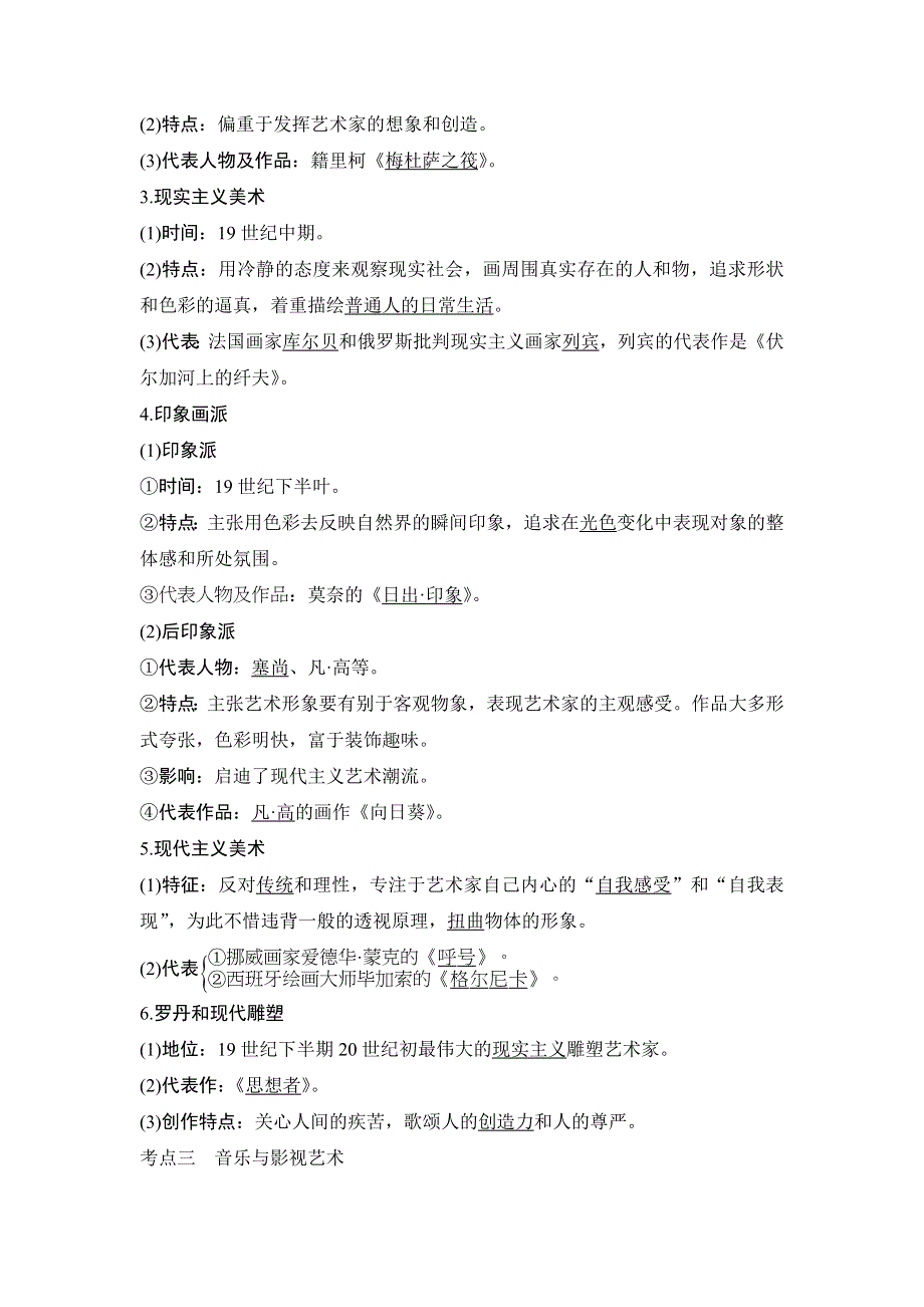 2018年高考历史（北师大版）总复习教师用书：第39讲　19世纪以来的世界文学艺术 WORD版含解析.doc_第3页