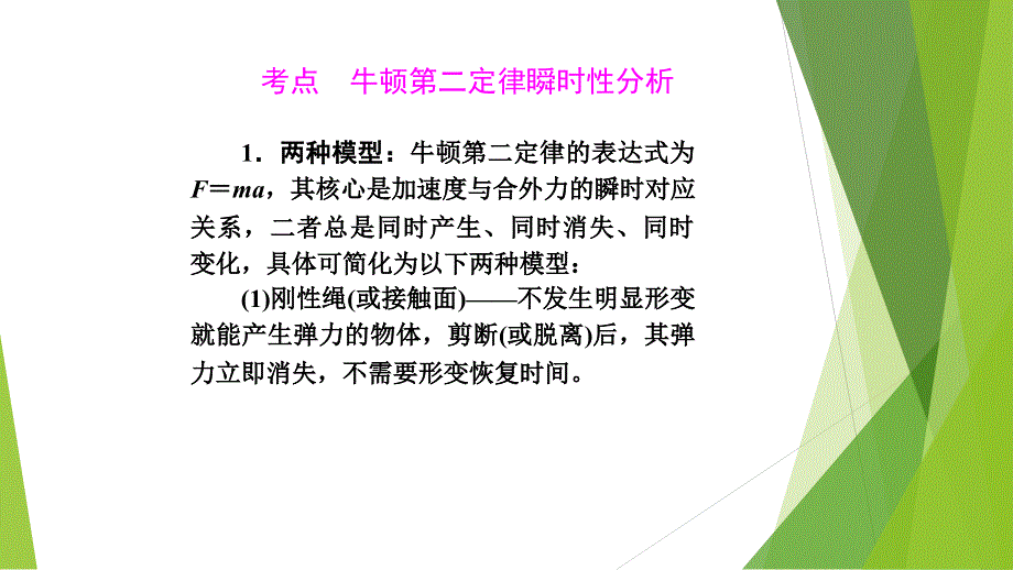 《发布》2022年人教版（新课标）高中物理必修一第四章牛顿运动定律——4-3牛顿第二定律瞬时性分析 .pptx_第1页