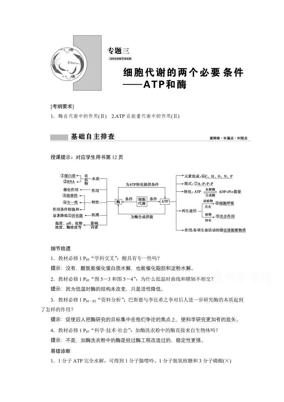 2021届新高考生物二轮学案：专题三　细胞代谢的两个必要条件——ATP和酶 WORD版含解析.doc_第1页