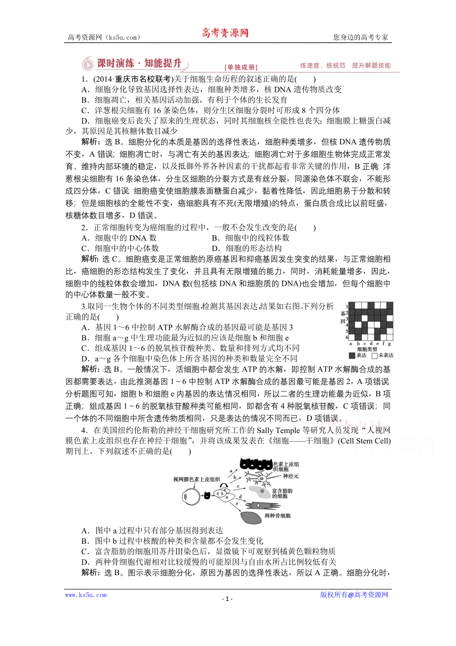 《优化方案》2015年高考总复习（第二轮）·生物（渝闽专用）：专题三第2讲课时演练知能提升.doc_第1页