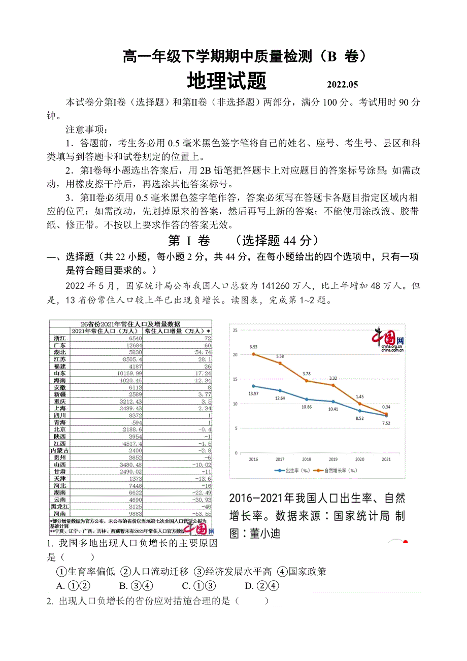 山东省临沂市罗庄区2021-2022学年高一下学期5月期中考试地理试题（民办） WORD版含答案.doc_第1页