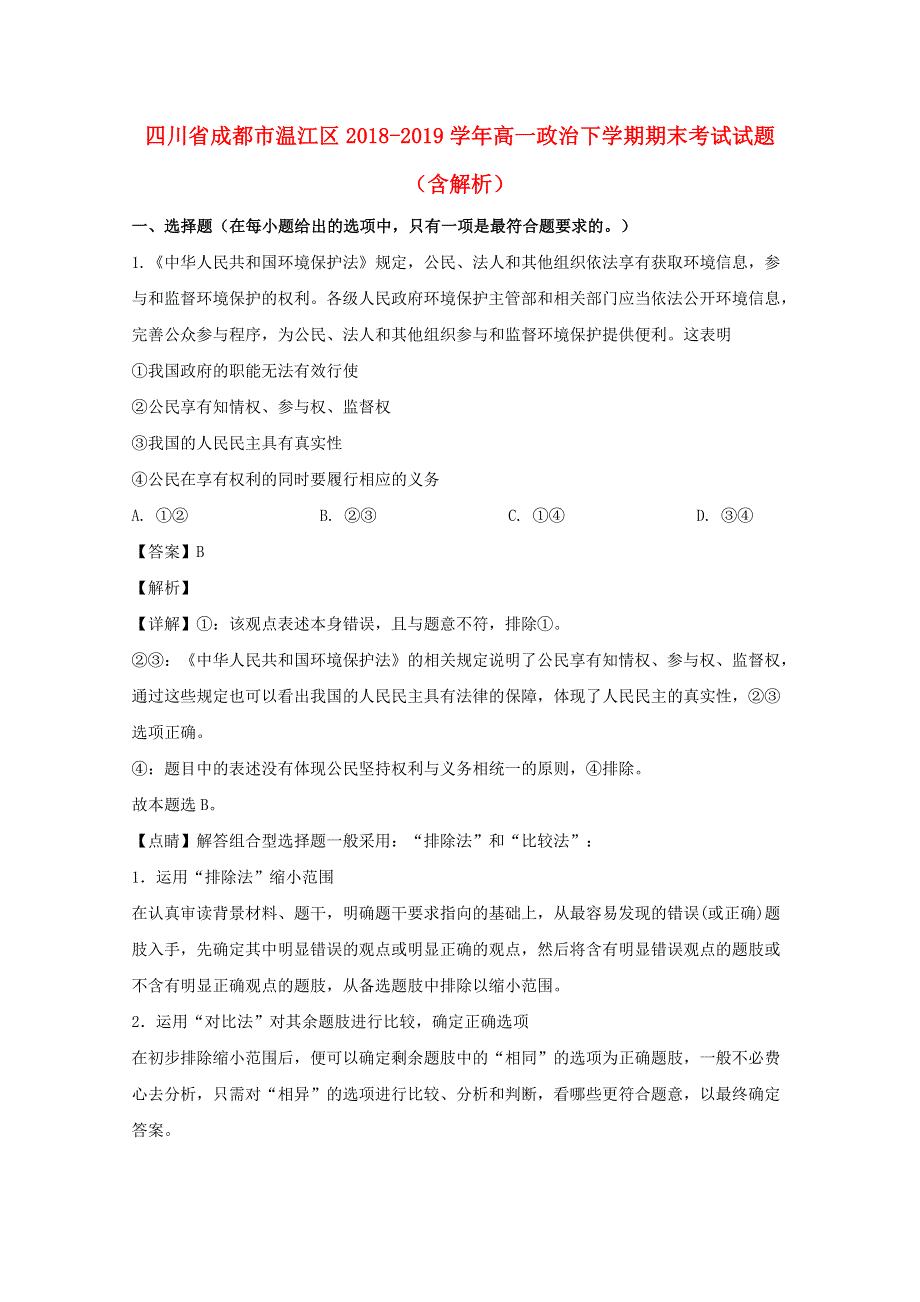 四川省成都市温江区2018-2019学年高一政治下学期期末考试试题（含解析）.doc_第1页