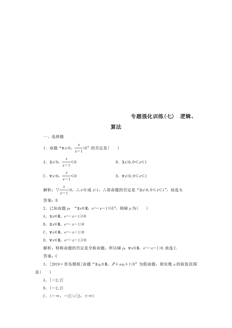 2020届高考数学（理）二轮复习专题强化训练：（七）逻辑、算法 WORD版含答案.doc_第1页