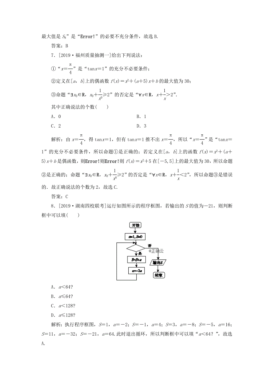 2020届高考数学（理）二轮复习专题强化训练：（七）逻辑、算法 WORD版含答案.doc_第3页