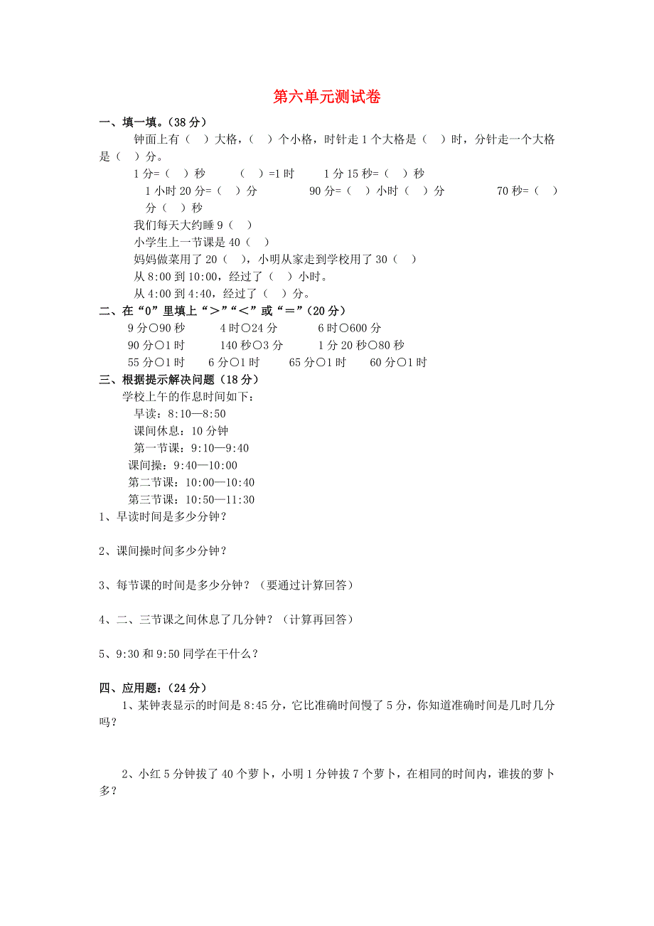 二年级数学上册 第六单元 测量测试卷 北师大版.doc_第1页