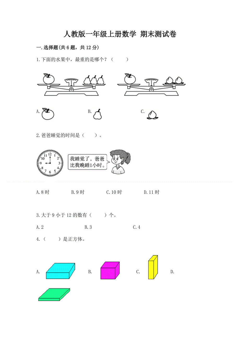 人教版一年级上册数学 期末测试卷精品附答案.docx_第1页