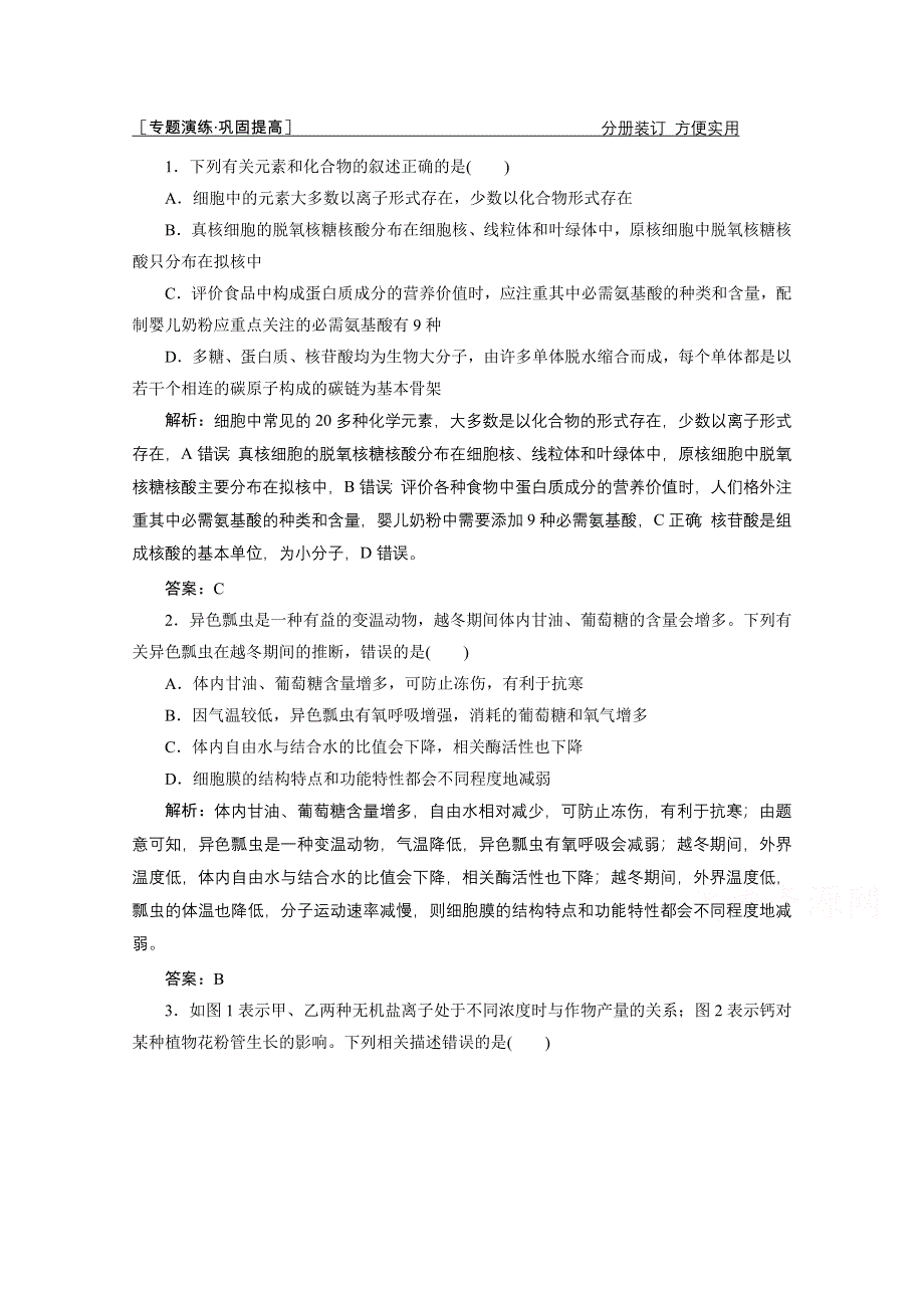 2021届新高考生物二轮课时优化作业：专题一 细胞的分子组成 WORD版含解析.doc_第1页