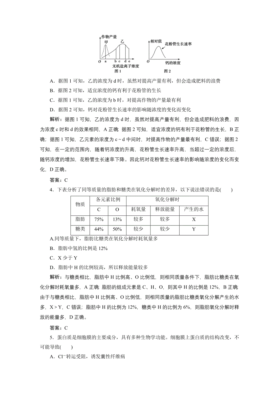 2021届新高考生物二轮课时优化作业：专题一 细胞的分子组成 WORD版含解析.doc_第2页