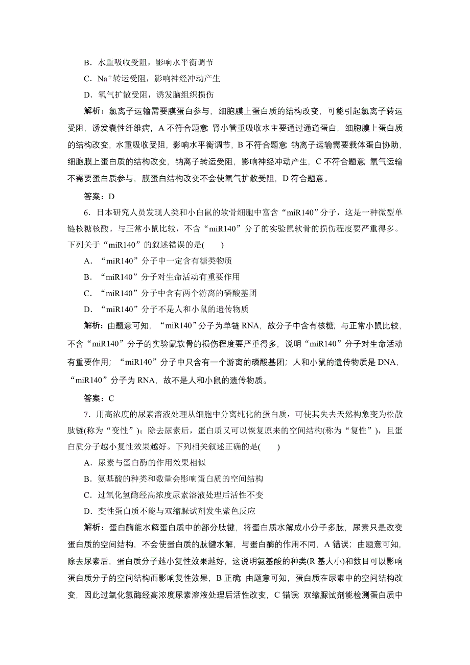 2021届新高考生物二轮课时优化作业：专题一 细胞的分子组成 WORD版含解析.doc_第3页