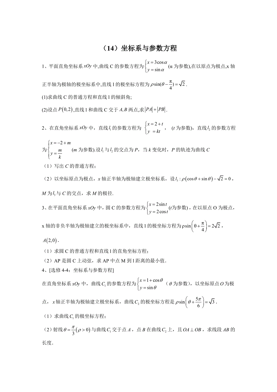 2020届高考数学（理）二轮复习专题检测（14）坐标系与参数方程 WORD版含答案.doc_第1页