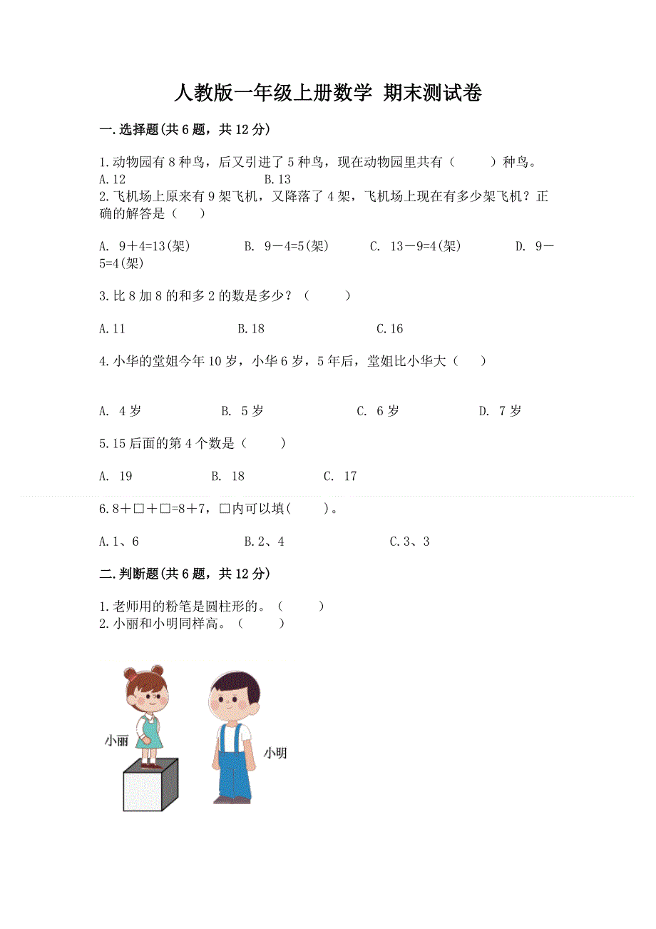 人教版一年级上册数学 期末测试卷精品（含答案）.docx_第1页