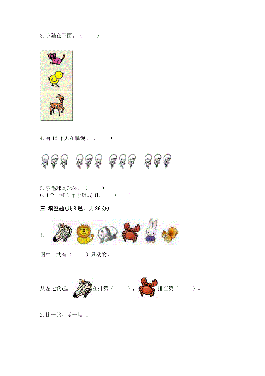 人教版一年级上册数学 期末测试卷精品（含答案）.docx_第2页