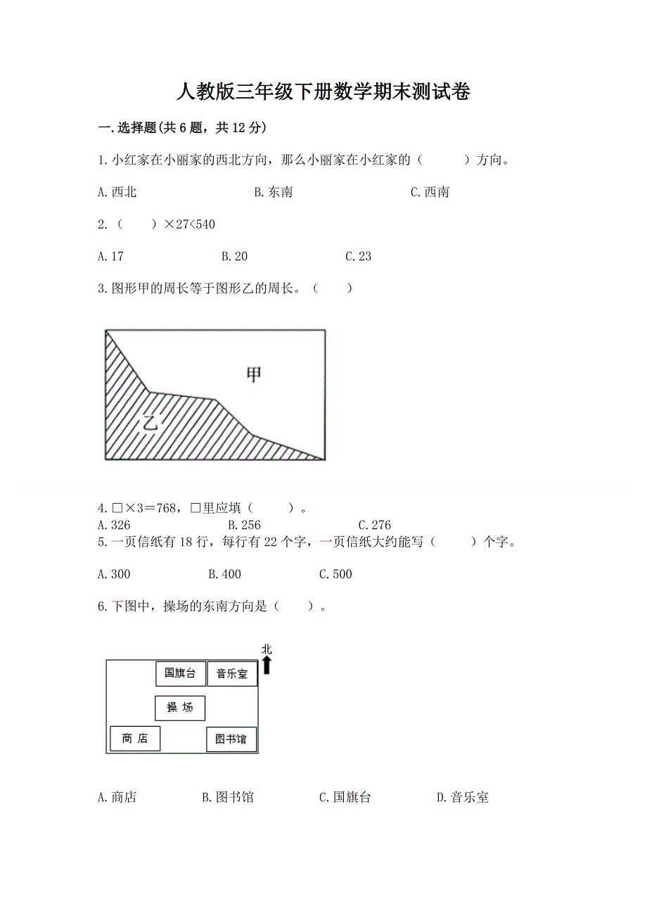 人教版三年级下册数学期末测试卷（名师系列）word版.docx_第1页