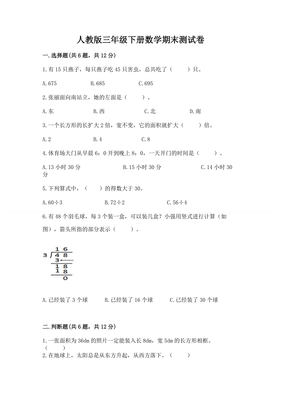 人教版三年级下册数学期末测试卷（名师推荐）.docx_第1页