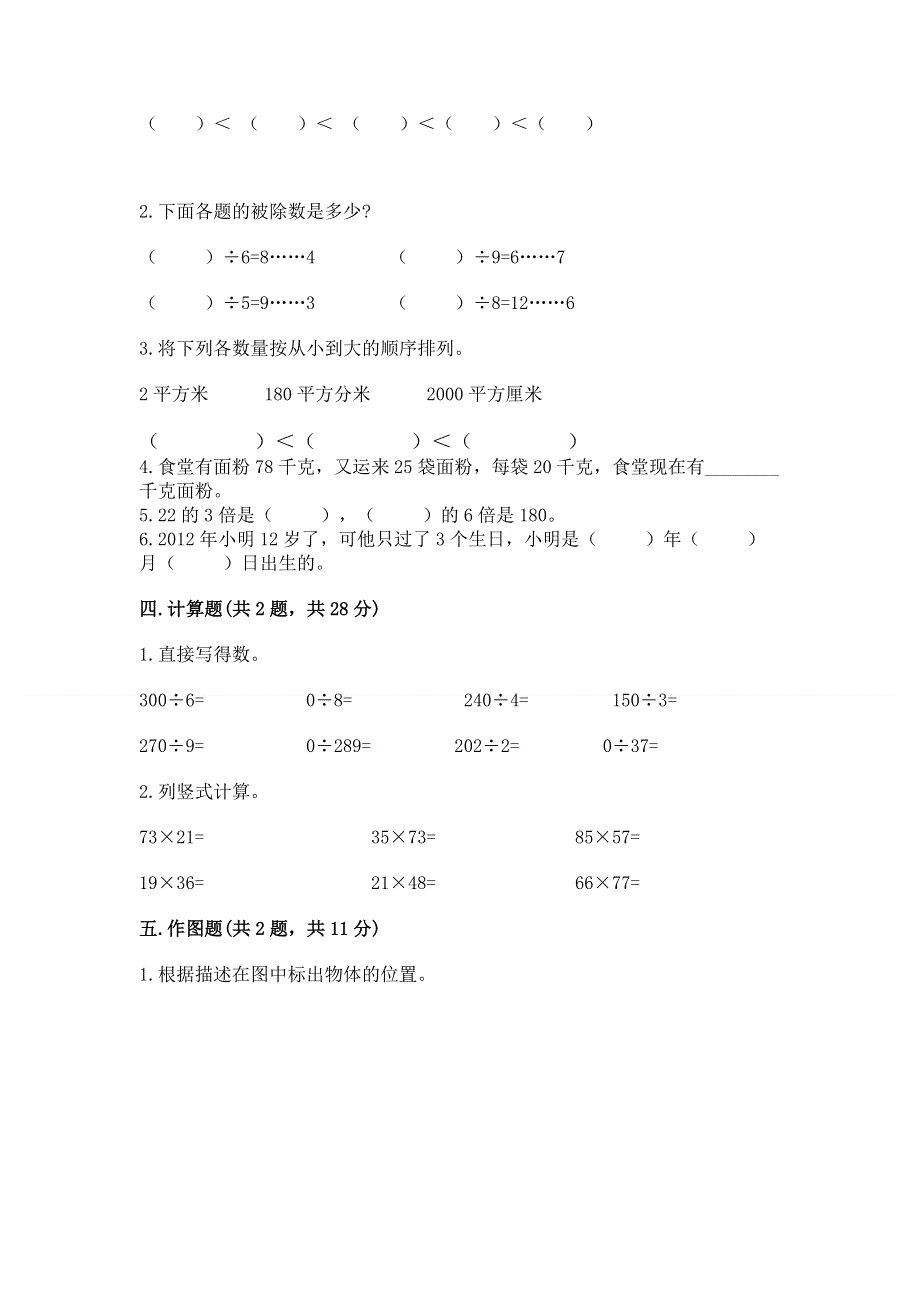 人教版三年级下册数学期末测试卷（全优）word版.docx_第2页