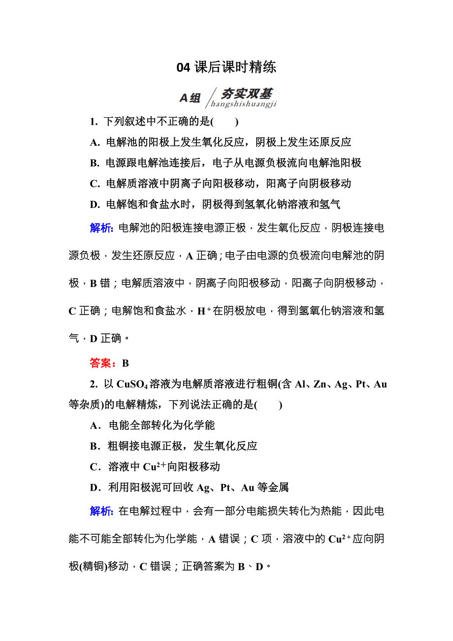 2016-2017学年高中化学（苏教版）选修四练习：1-2-3电解池B WORD版含解析.doc_第1页