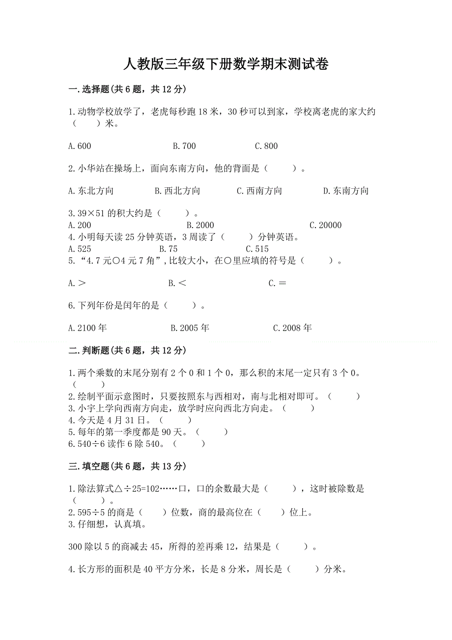 人教版三年级下册数学期末测试卷（全国通用）.docx_第1页