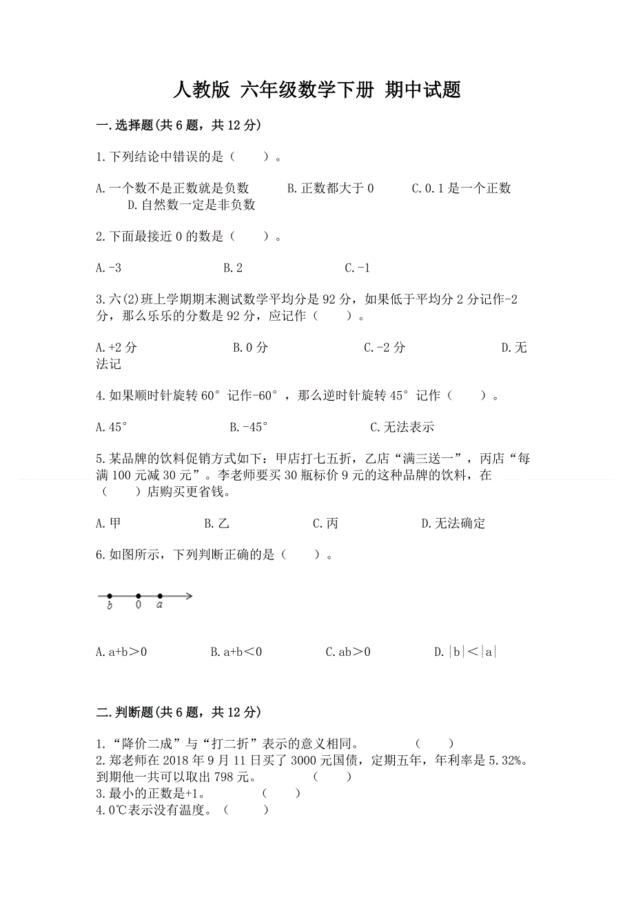 人教版 六年级数学下册 期中试题及答案下载.docx_第1页