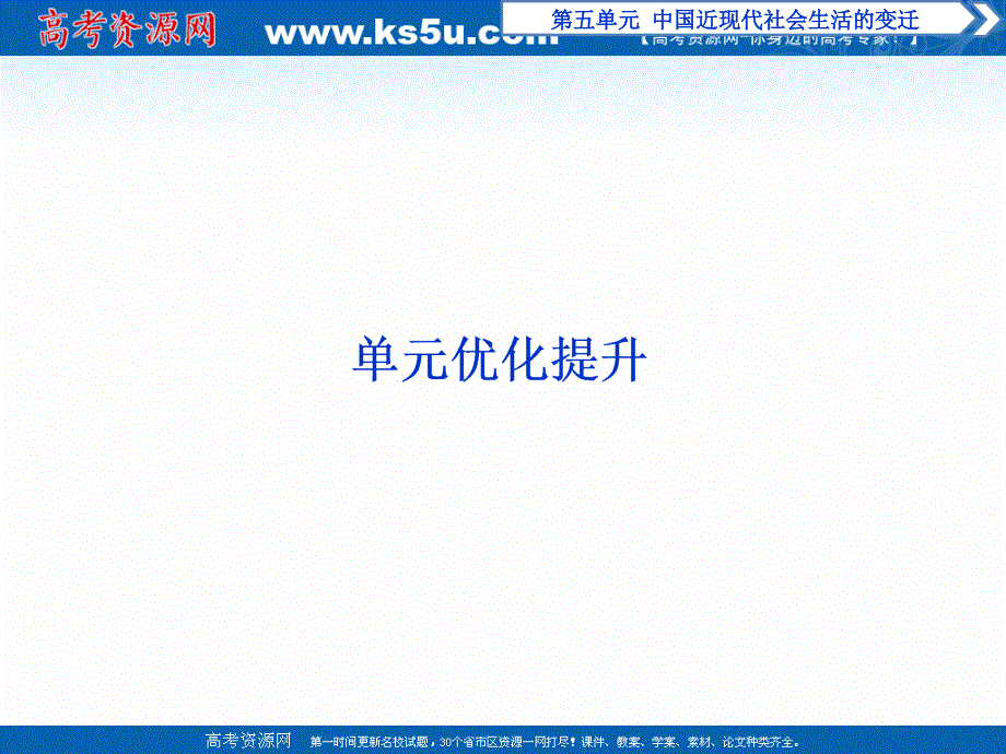 2016-2017学年高中历史人教版必修2课件：第五单元 中国近现代社会生活的变迁 .ppt_第1页