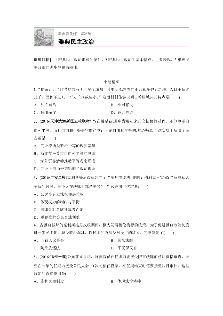 2018年高考历史（全国）一轮复习考点强化练 第6练 WORD版含答案.doc_第1页